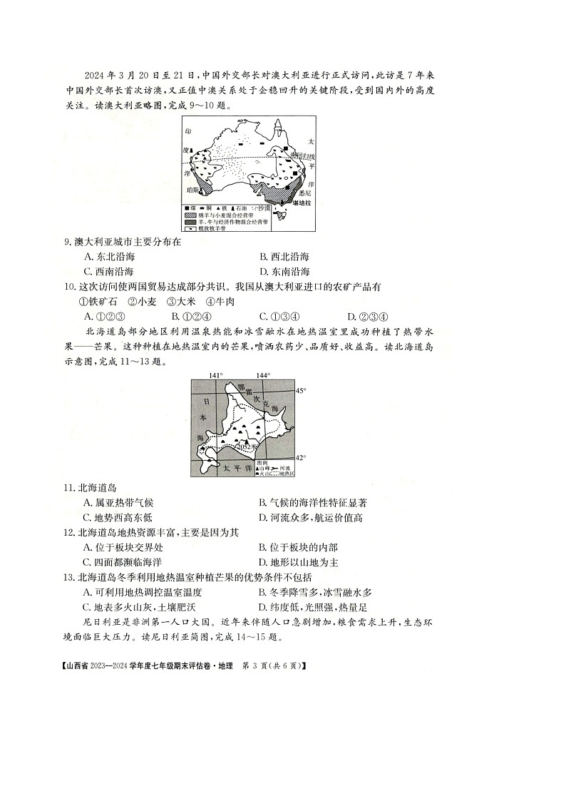 山西省朔州市多校2023-2024学年七年级下学期期末地理试题第3页