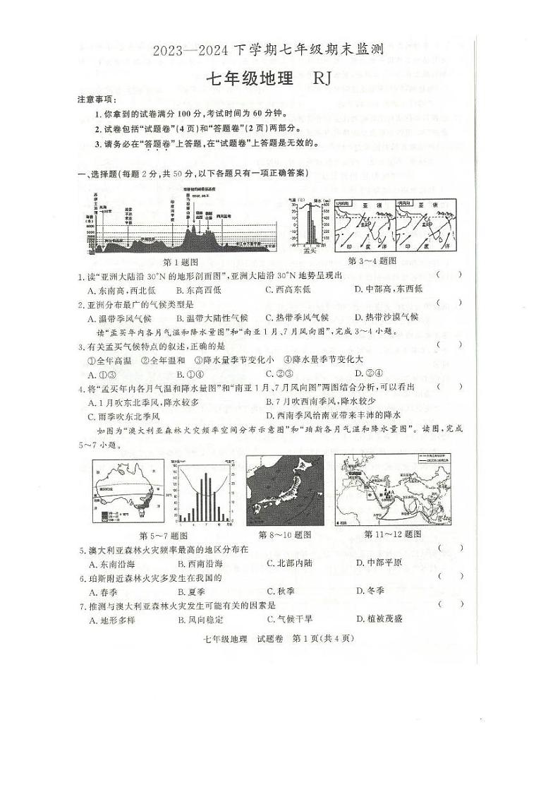 安徽省阜阳市太和县2023-2024学年七年级下学期期末地理试题+第1页