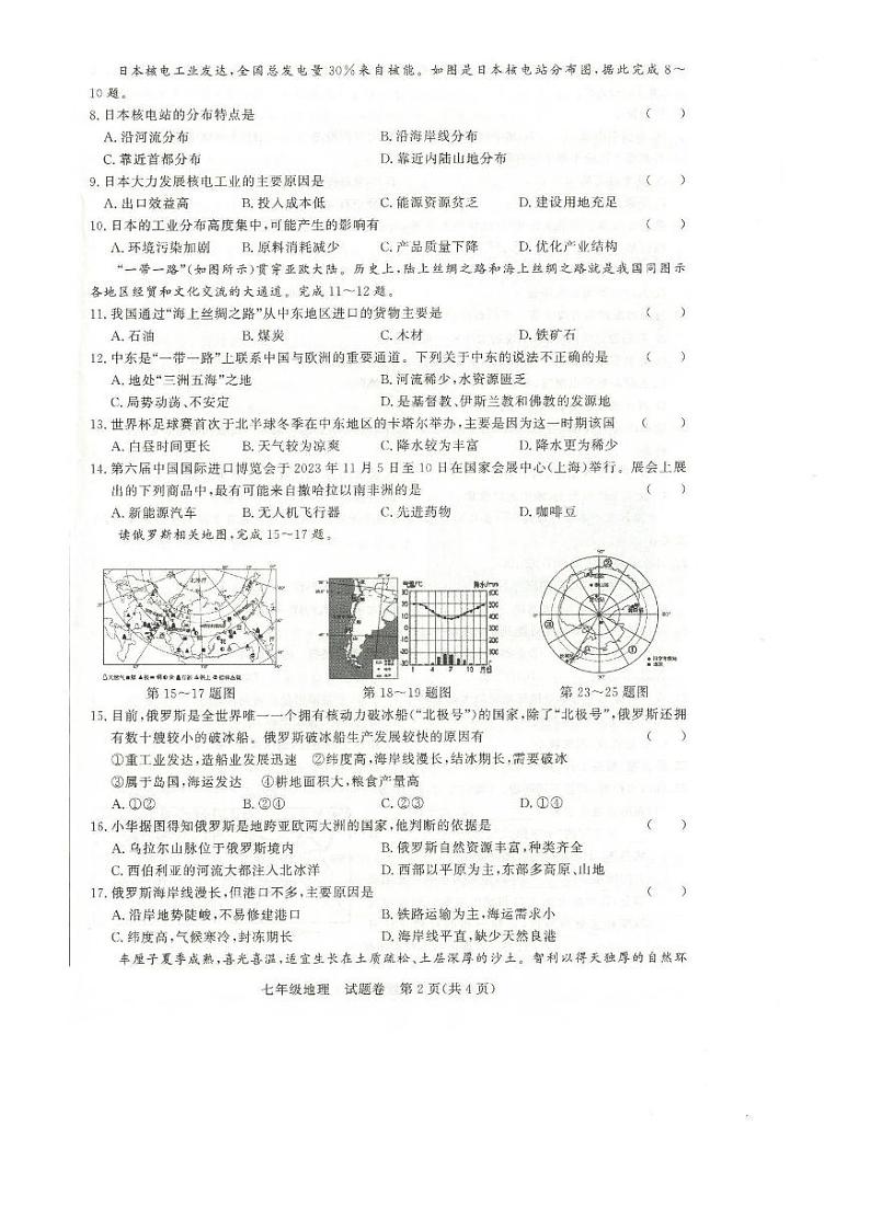 安徽省阜阳市太和县2023-2024学年七年级下学期期末地理试题+第2页