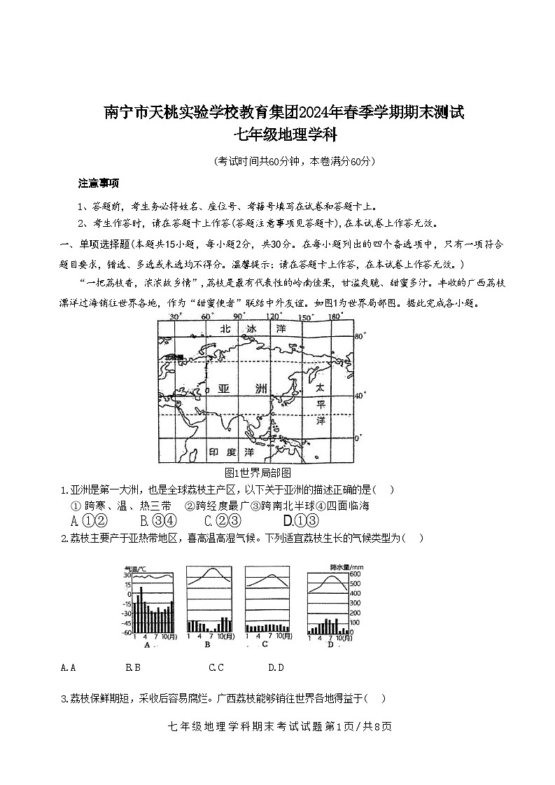 广西南宁市天桃实验学校教育集团2023-2024学年七年级下学期期末地理试题01