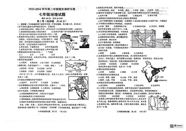 山东省临清市2023—2024学年七年级下学期期末检测地理试题01