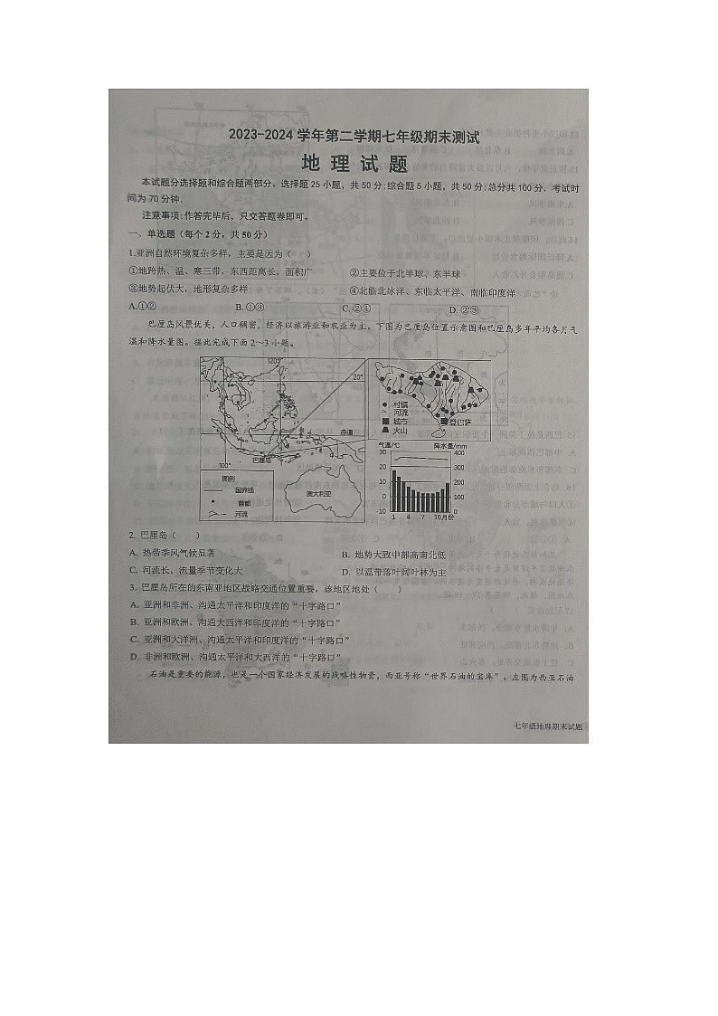 山东省德州市平原县2023-2024学年七年级下学期期末考试地理试题第1页