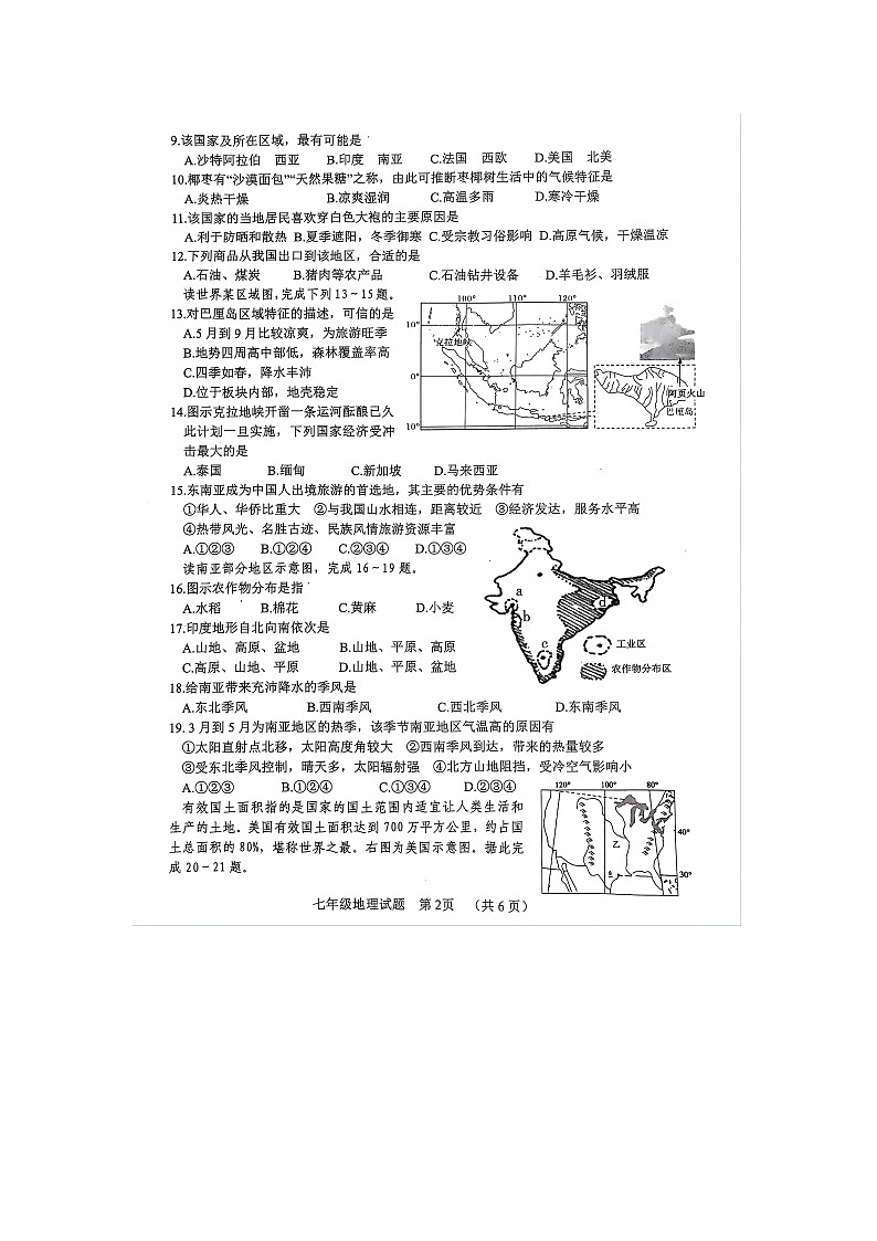 山东省聊城市东阿县2023-2024学年七年级下学期期末地理试题02