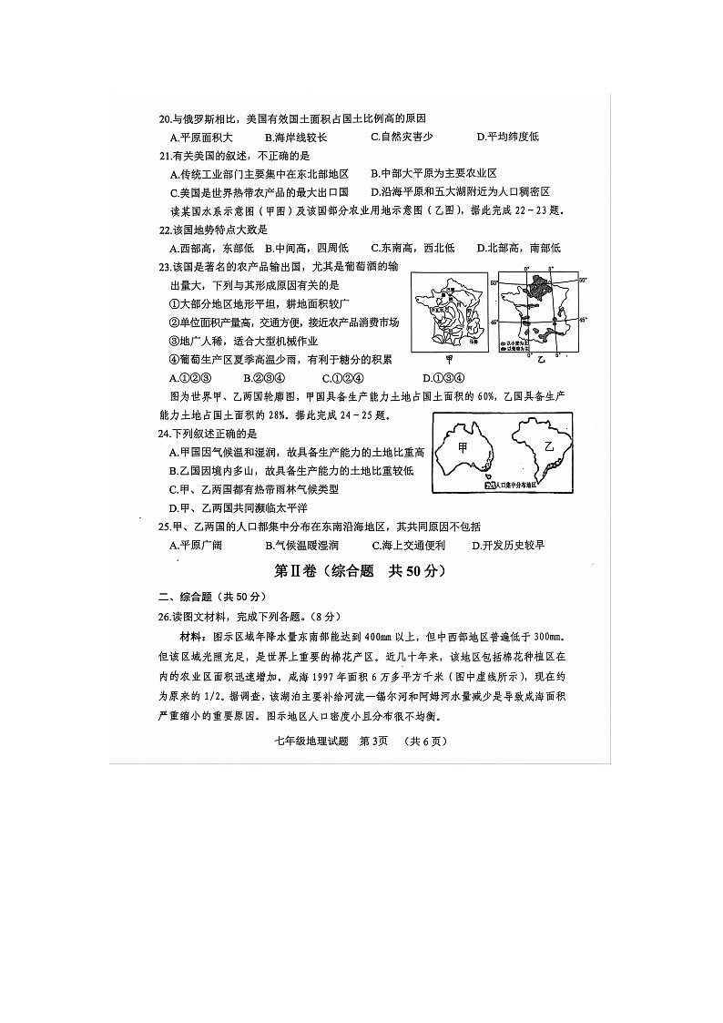 山东省聊城市东阿县2023-2024学年七年级下学期期末地理试题03