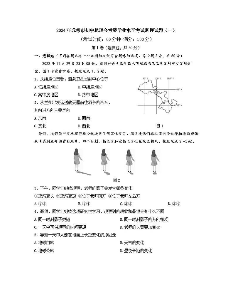 2024年四川省成都市初中地理会考暨学业水平考试密押试题（一）【含答案】第1页