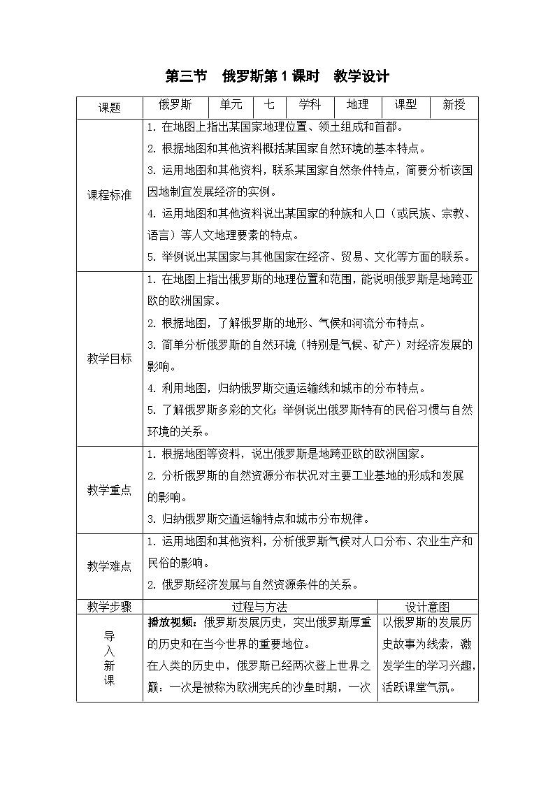 7.4 俄罗斯 教学设计  七年级地理下册人教版01