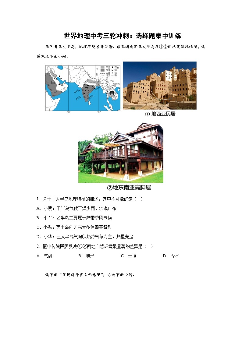 世界地理中考三轮冲刺：选择题集中训练01
