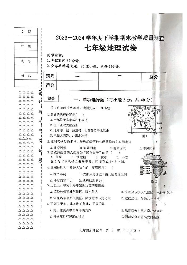 黑龙江省齐齐哈尔市依安县等4地2023-2024学年七年级下学期期末地理试题第1页