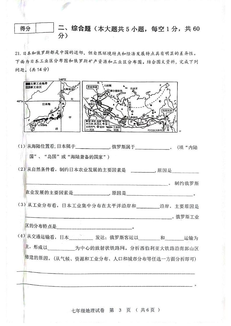 黑龙江省齐齐哈尔市依安县等4地2023-2024学年七年级下学期期末地理试题第3页