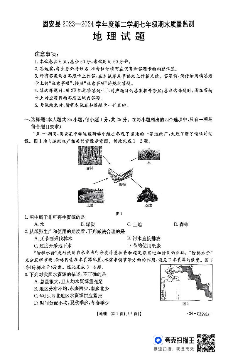 河北省廊坊市固安县2023-2024学年七年级下学期期末地理试题01