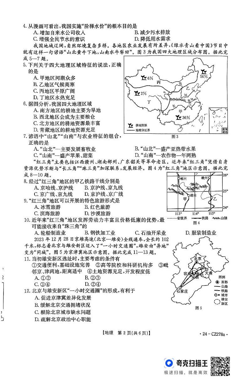 河北省廊坊市固安县2023-2024学年七年级下学期期末地理试题02