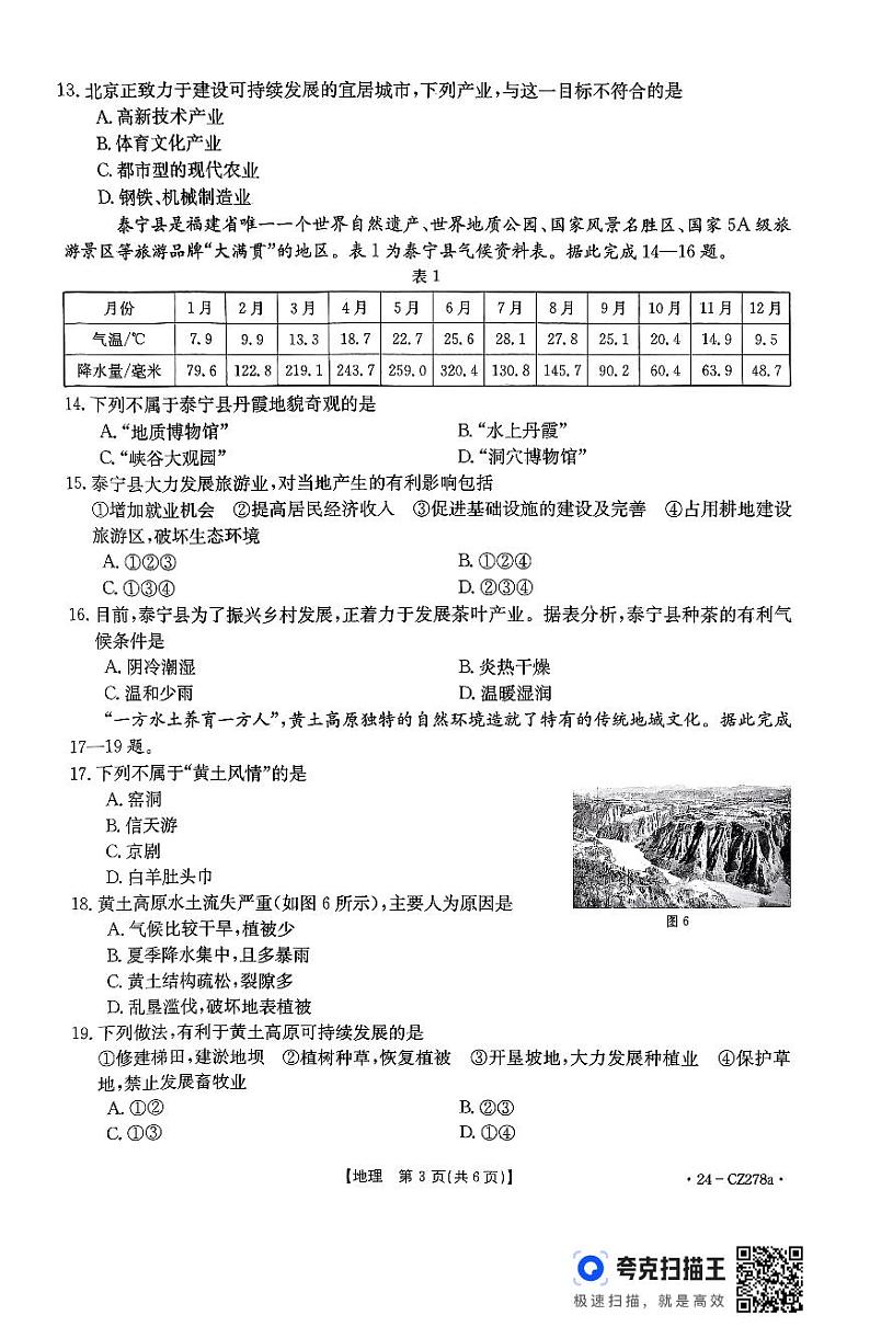 河北省廊坊市固安县2023-2024学年七年级下学期期末地理试题03