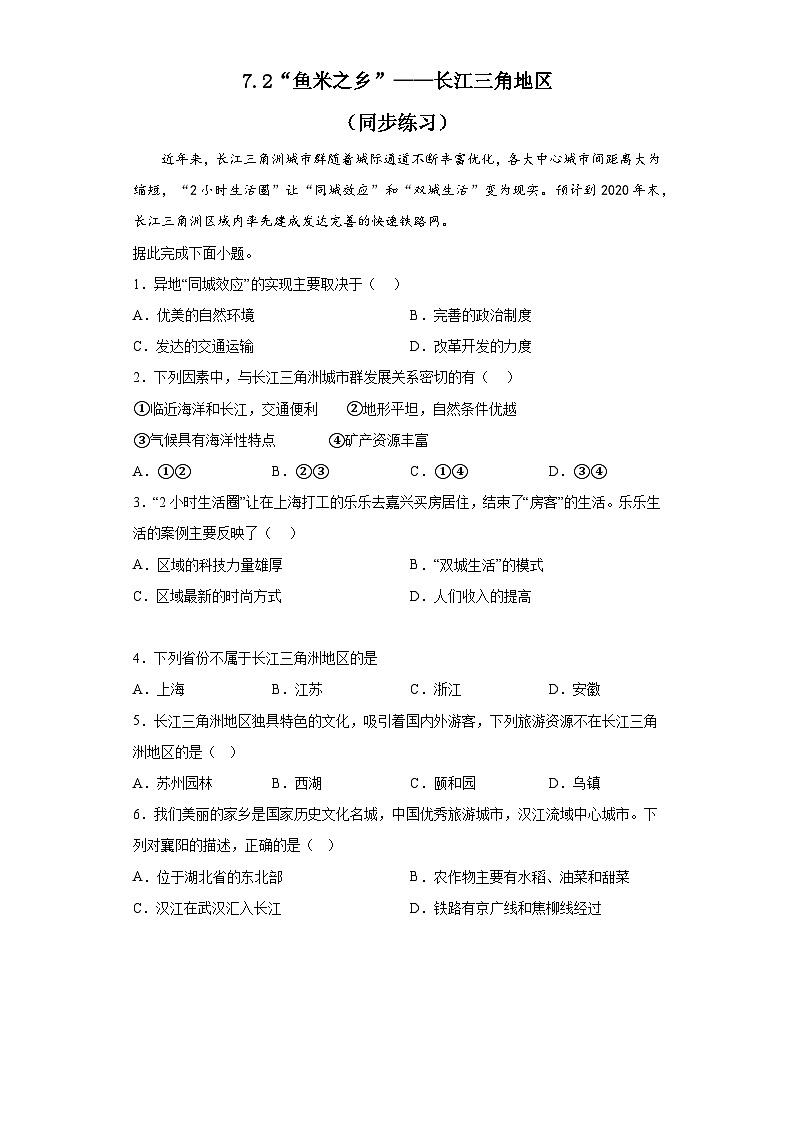 7.2 “鱼米之乡”——长江三角洲地区 同步练习  八年级地理下学期人教版01
