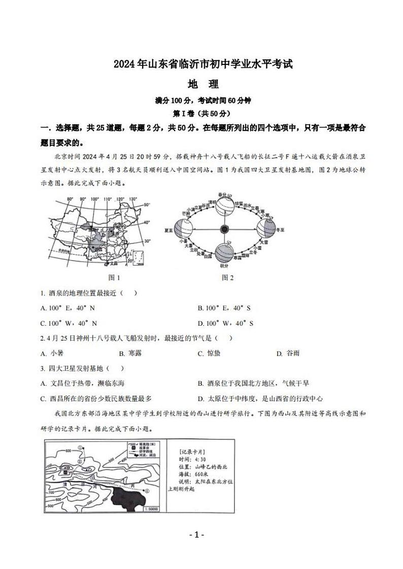 2024年山东省临沂市中考地理试题及答案解析01