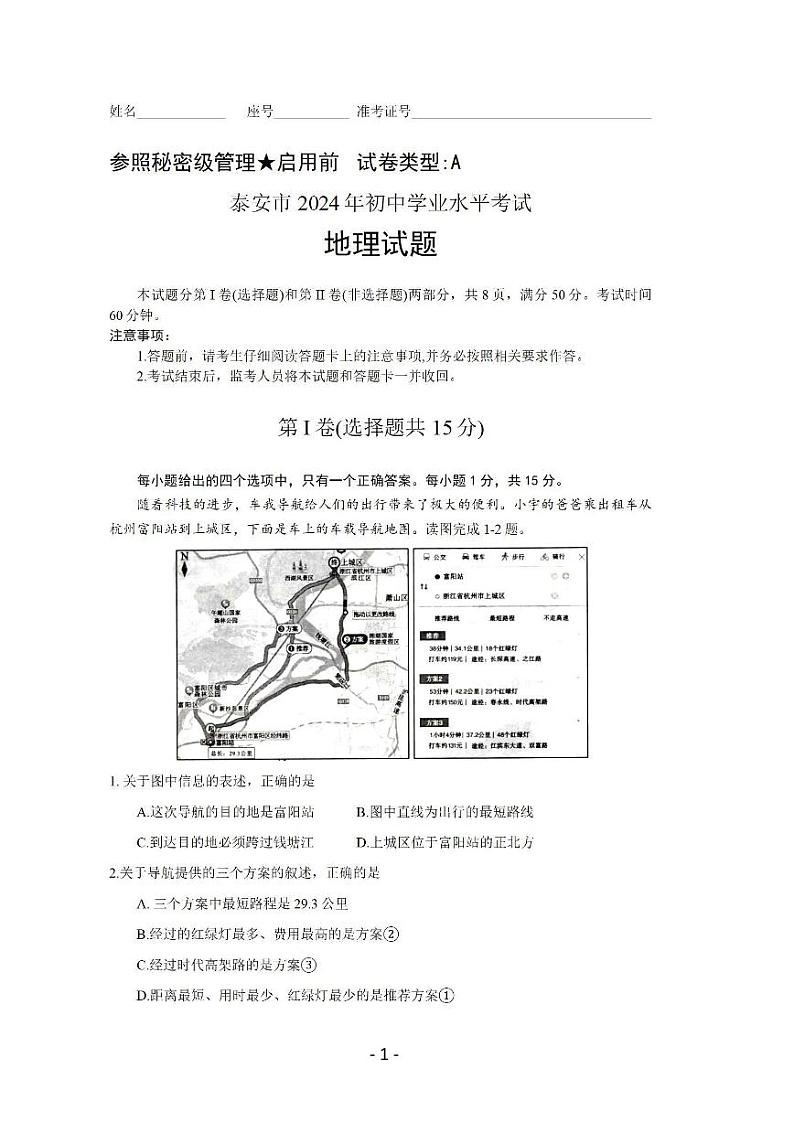2024年山东省泰安市中考地理试题01