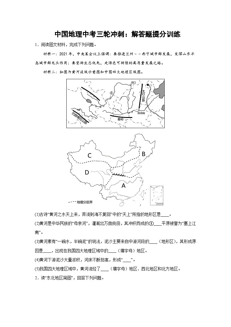 中国地理中考三轮冲刺：解答题提分训练01