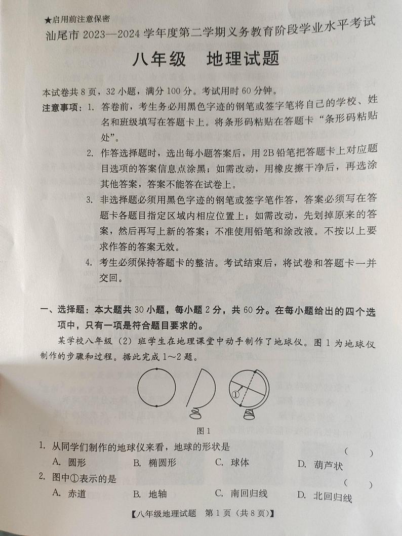广东省汕尾市2023-2024学年八年级下学期期末地理试题01