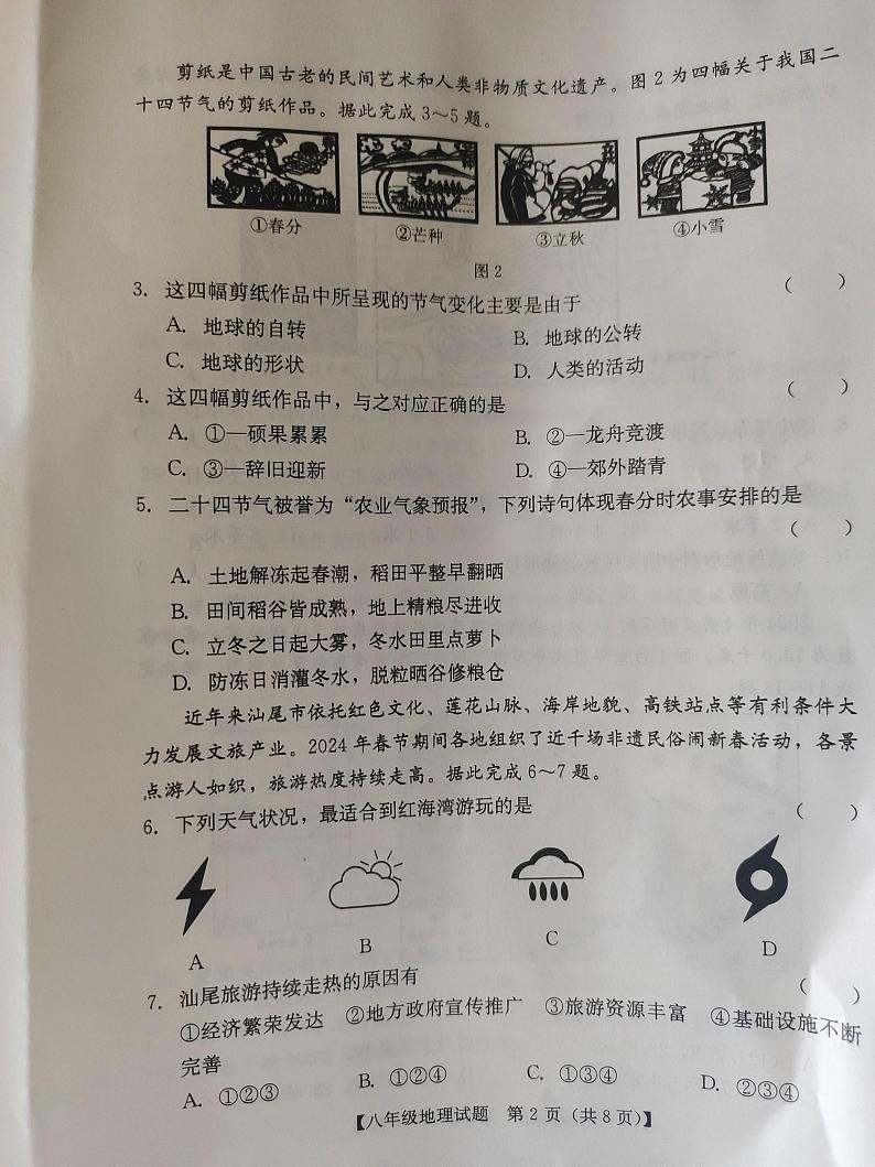 广东省汕尾市2023-2024学年八年级下学期期末地理试题02