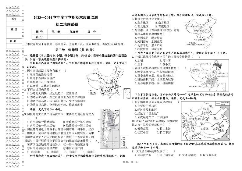 黑龙江省大庆市肇源县2023-2024学年七年级下学期期末地理试题第1页
