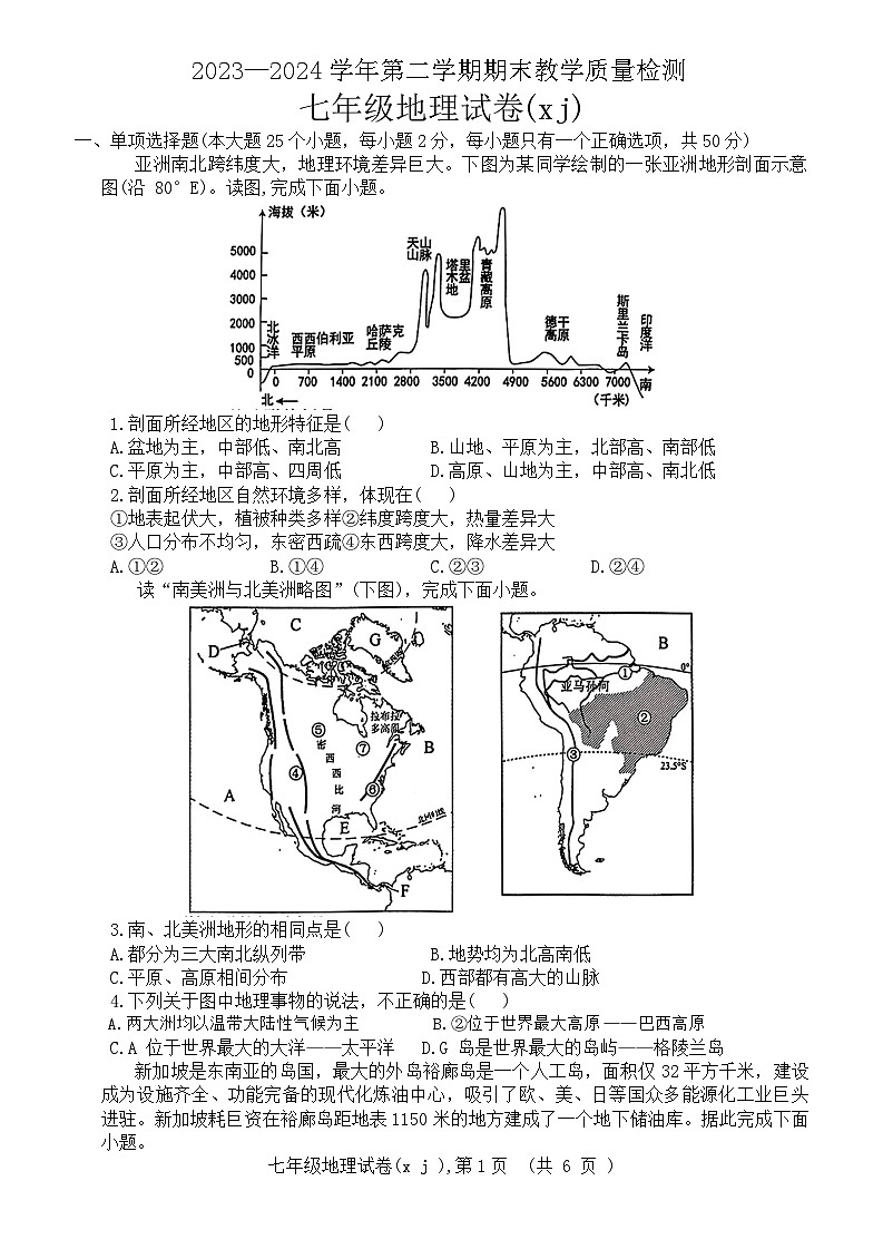 河北省石家庄市平山县2023-2024学年七年级下学期期末地理试题第1页