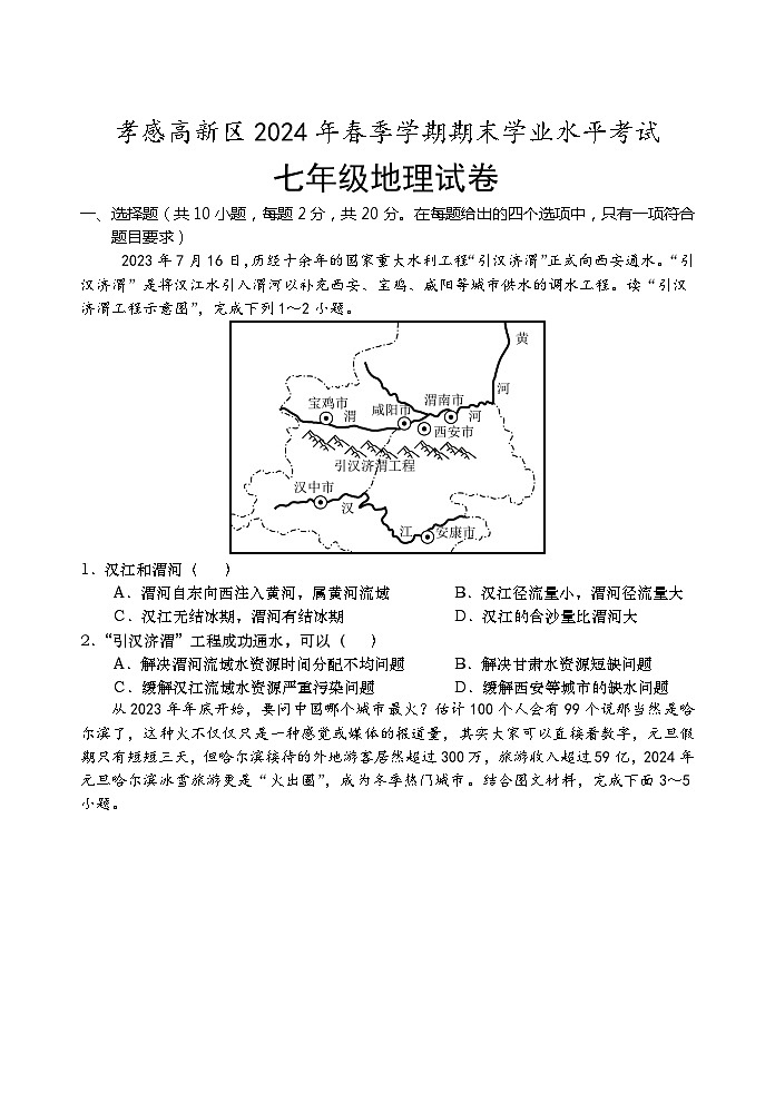 湖北省孝感市孝南区2023-2024学年七年级下学期期末地理试题01