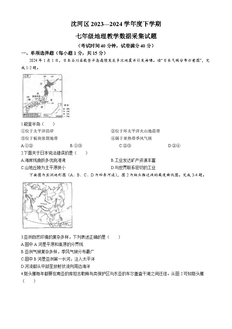 辽宁省沈阳市沈河区2023-2024学年七年级下学期期末地理试卷(无答案)第1页