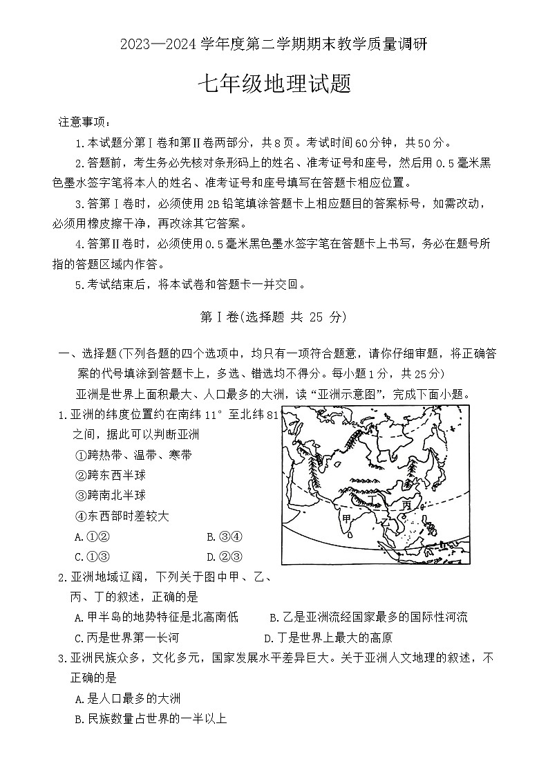 山东省济宁市梁山县2023-2024学年七年级下学期期末教学质量调研地理试题01