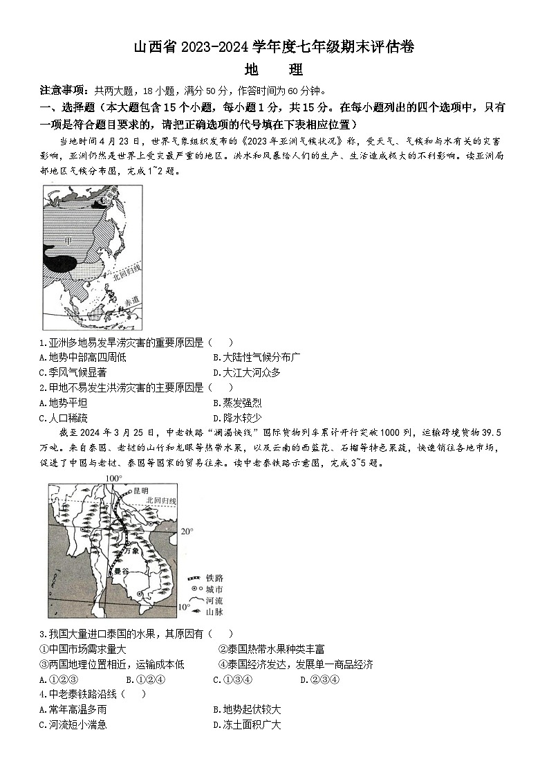 山西省朔州市多校2023-2024学年七年级下学期期末地理试题第1页