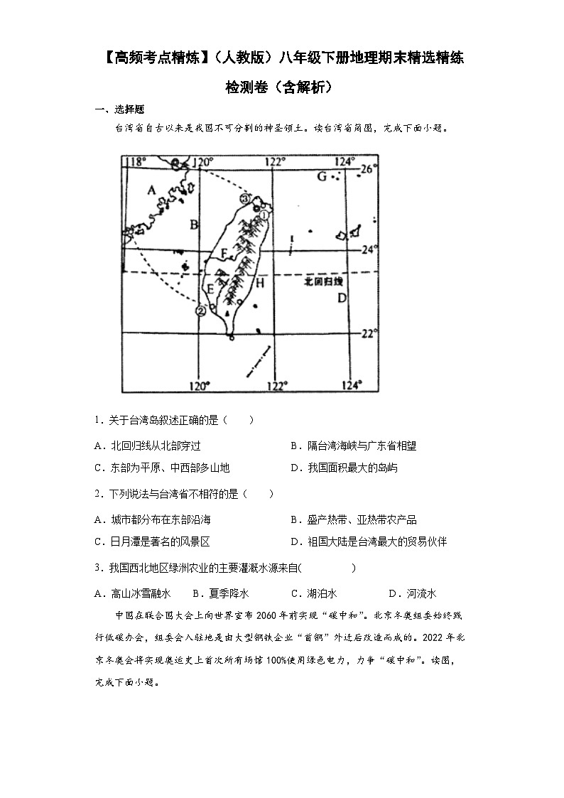 期末精选精练检测卷  八年级地理下学期人教版01