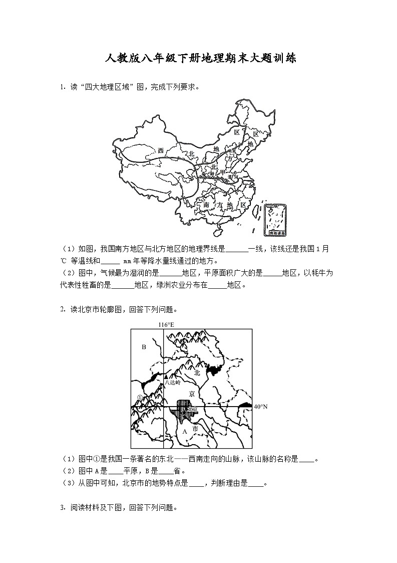 人教版八年级下册地理期末大题训练01