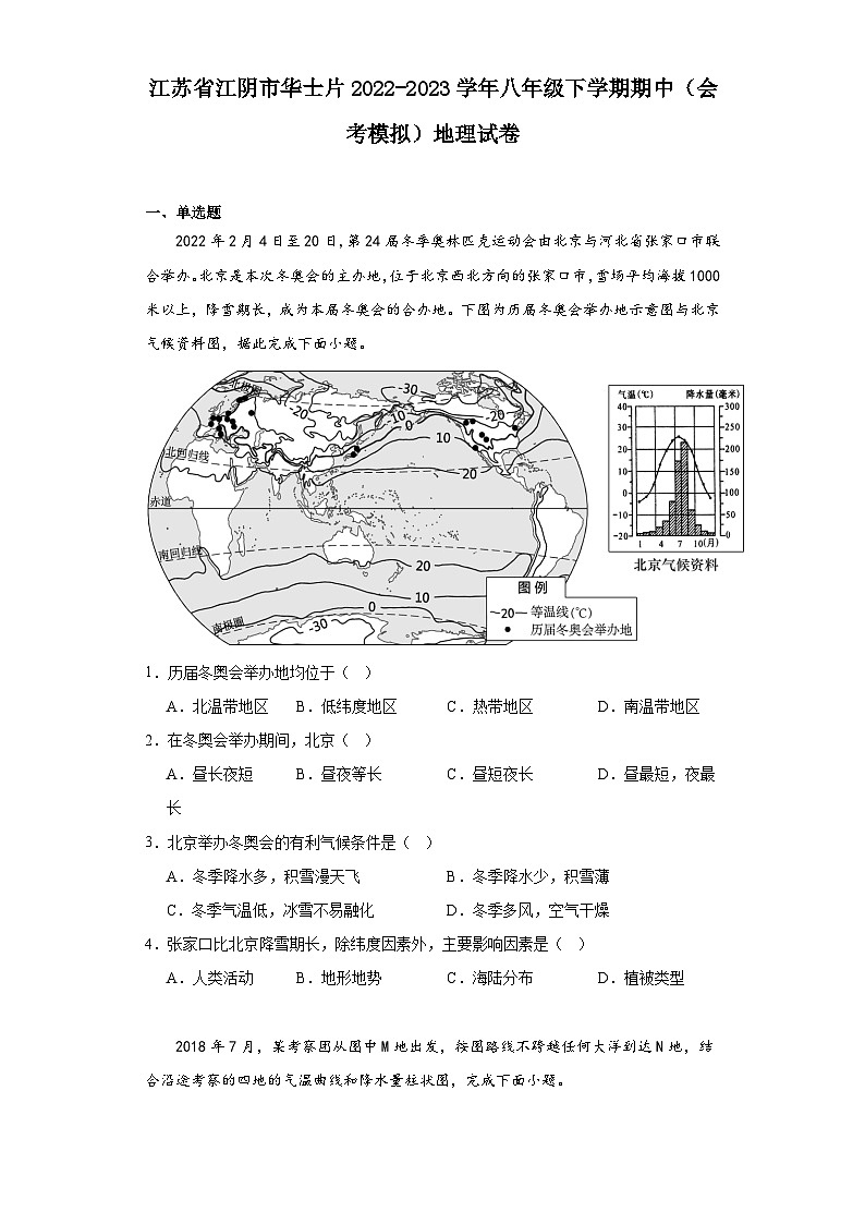 江苏省江阴市华士片2022-2023学年八年级下学期期中（会考模拟）地理试卷第1页