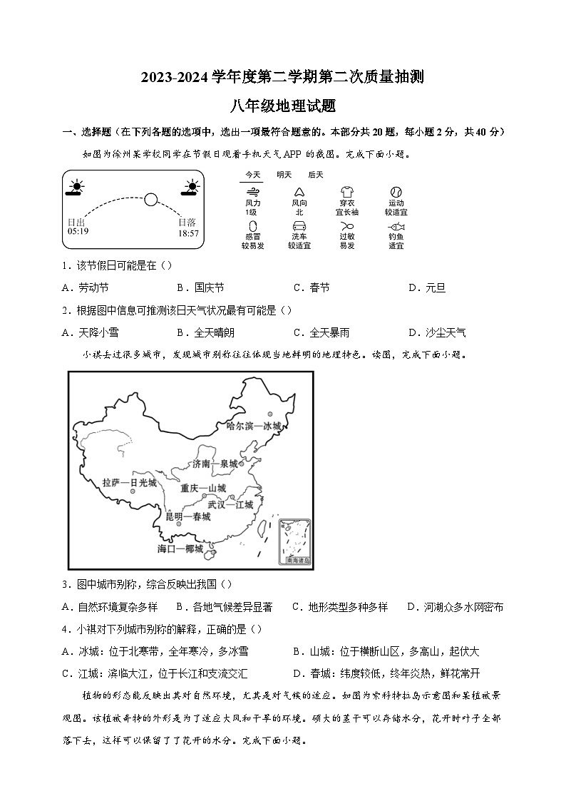 2024年江苏省徐州市县区联考中考二模地理试卷（含答案解析）第1页