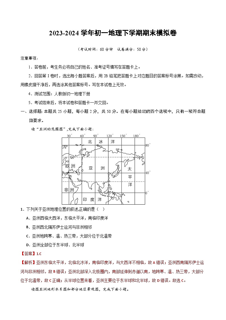 2023-2024学年初中下学期初一地理期末模拟卷（全解全析）第1页