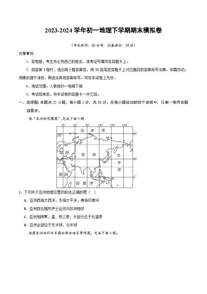 2023-2024学年初中下学期初一地理期末模拟卷（考试版A4）【考试范围：七下全册】第1页