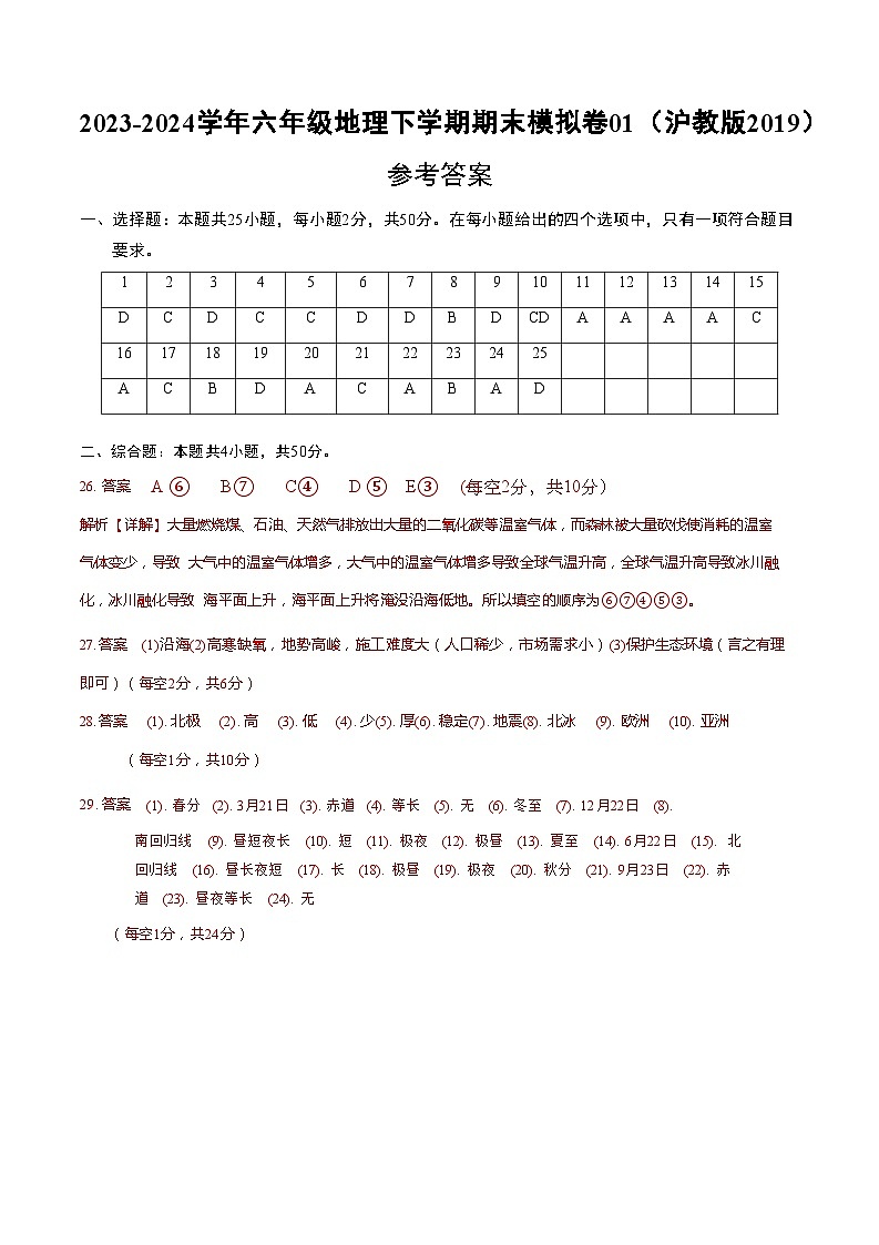 2023-2024学年初中下学期六年级地理期末模拟卷01（参考答案）第1页