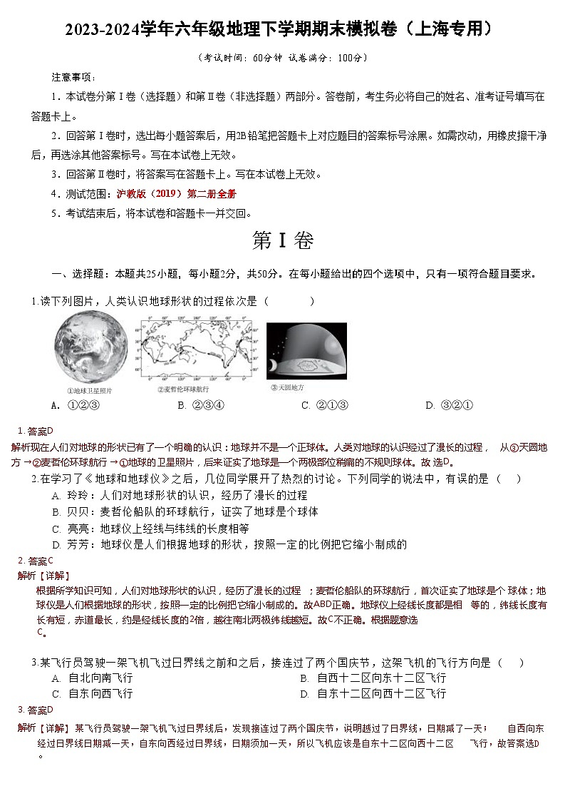 2023-2024学年初中下学期六年级地理期末模拟卷01（全解全析）01