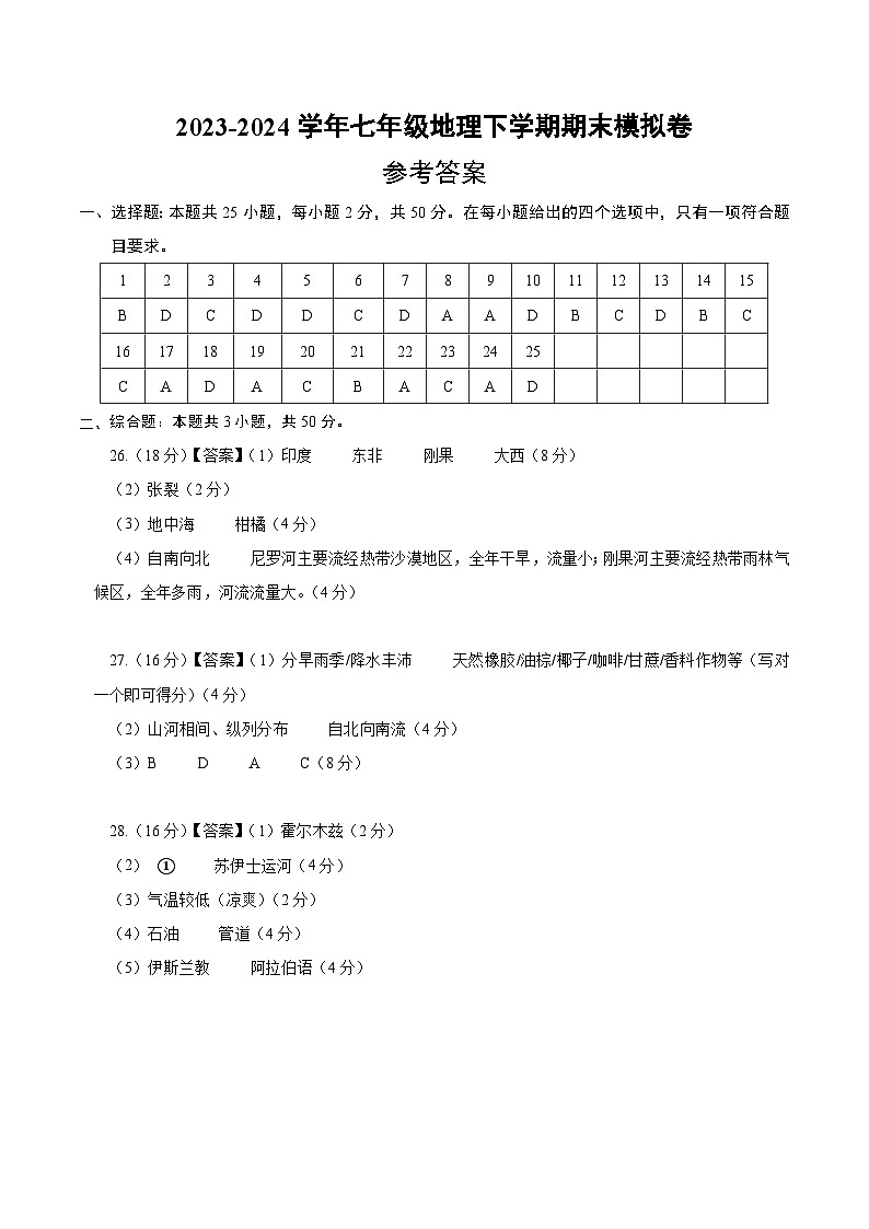 2023-2024学年初中下学期七年级地理期末模拟卷（参考答案）（安徽）第1页
