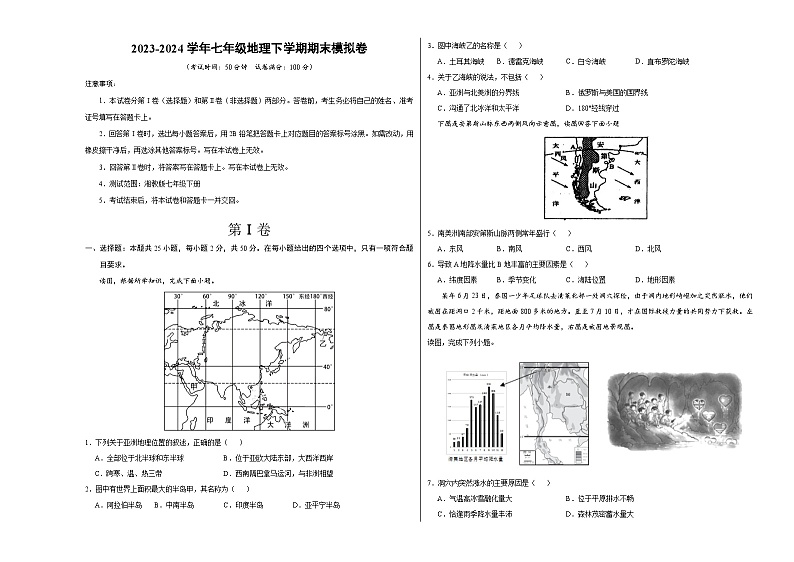 2023-2024学年初中下学期七年级地理期末模拟卷（考试版A3）（徐州）【湘教版七年级下册】01