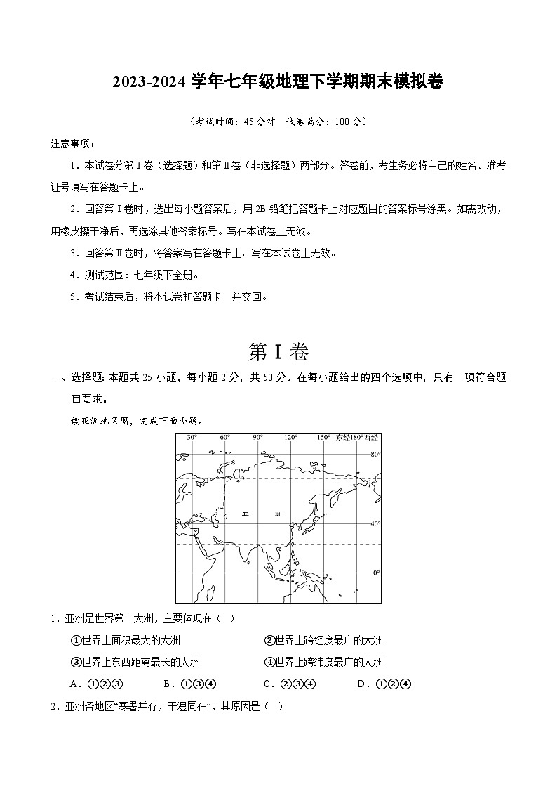 2023-2024学年初中下学期七年级地理期末模拟卷（考试版A4）（安徽）【湘教七年级下全册】第1页