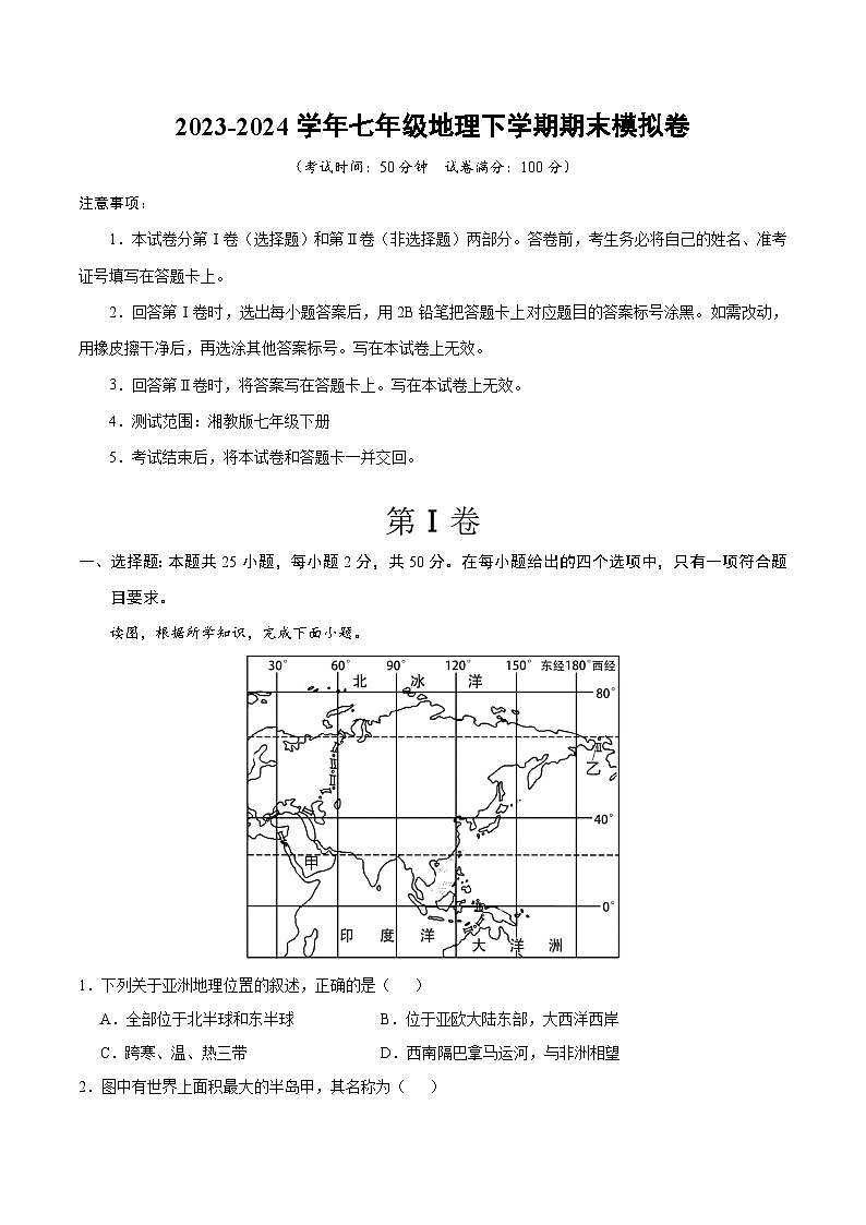 2023-2024学年初中下学期七年级地理期末模拟卷（考试版A4）（徐州）【湘教版七年级下册】第1页