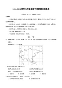 2023-2024学年初中下学期七年级地理期末模拟卷（全解全析）（安徽）