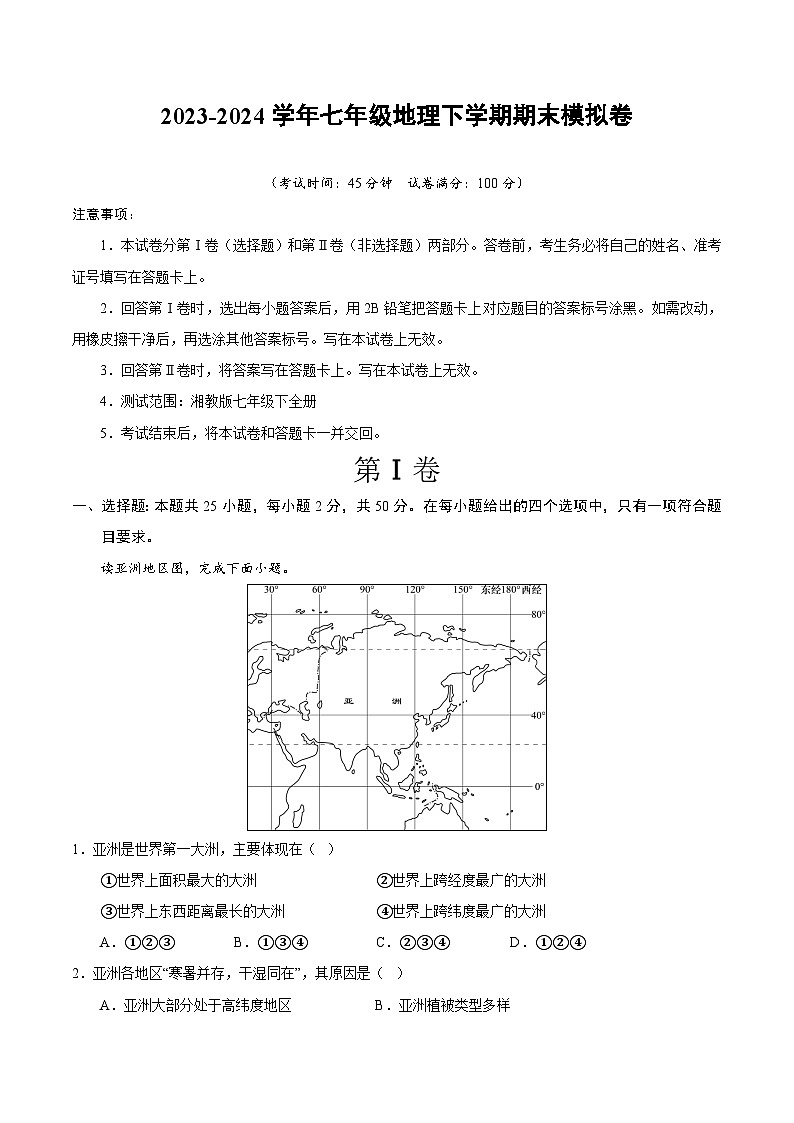 2023-2024学年初中下学期七年级地理期末模拟卷（全解全析）（安徽）第1页