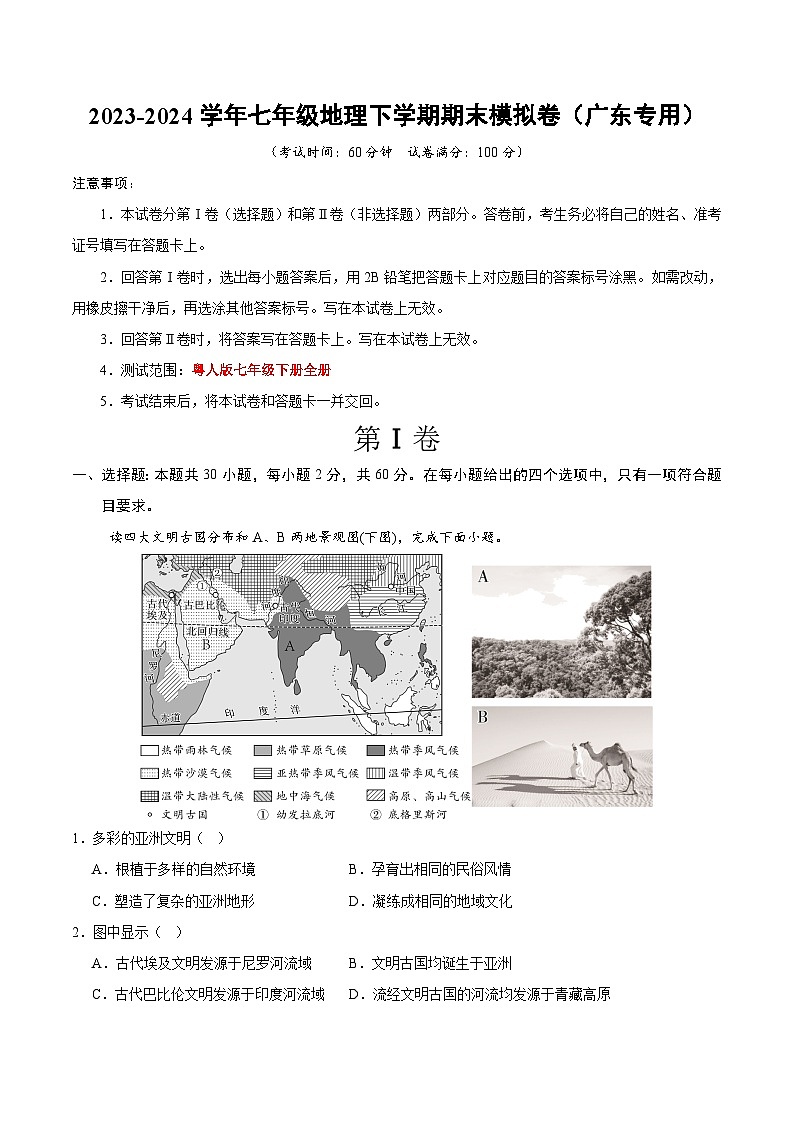2023-2024学年初中下学期七年级地理期末模拟卷（全解全析）（广东）第1页