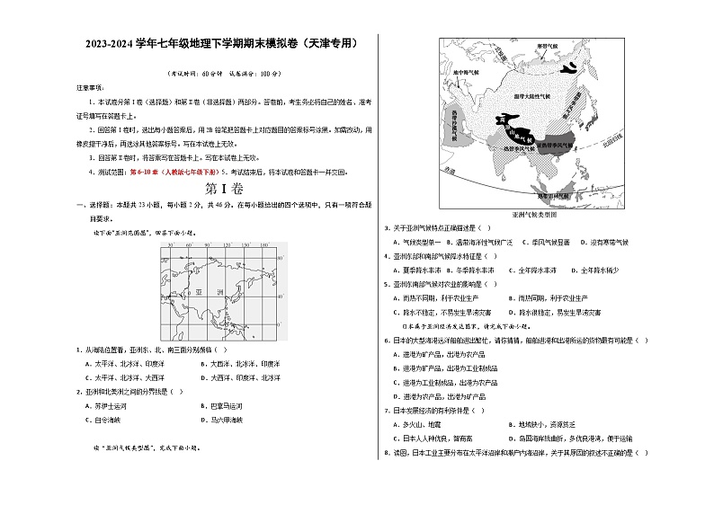 2023-2024学年初中下学期七年级地理期末模拟卷01（考试版A3）【人教七年级下册】第1页