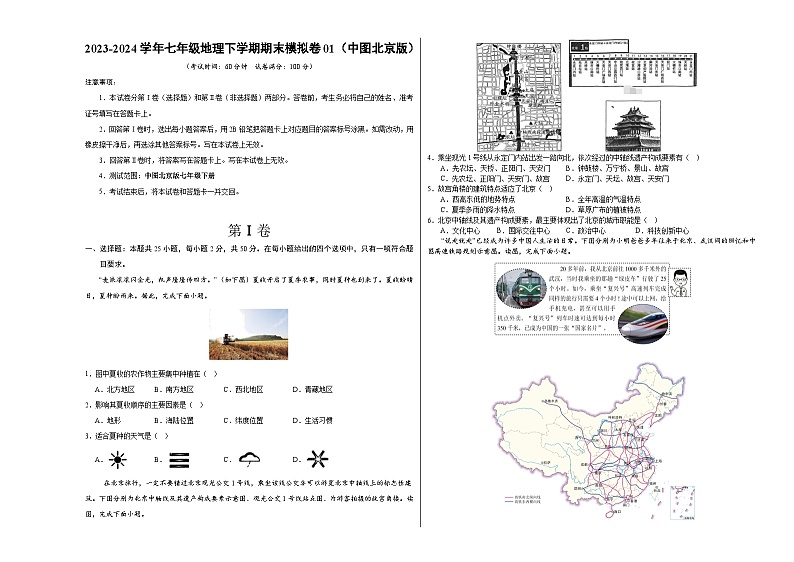 2023-2024学年初中下学期七年级地理期末模拟卷01（考试版A3）【中图北京版七年级下册】第1页