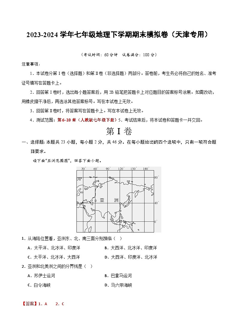 2023-2024学年初中下学期七年级地理期末模拟卷01（全解全析）01
