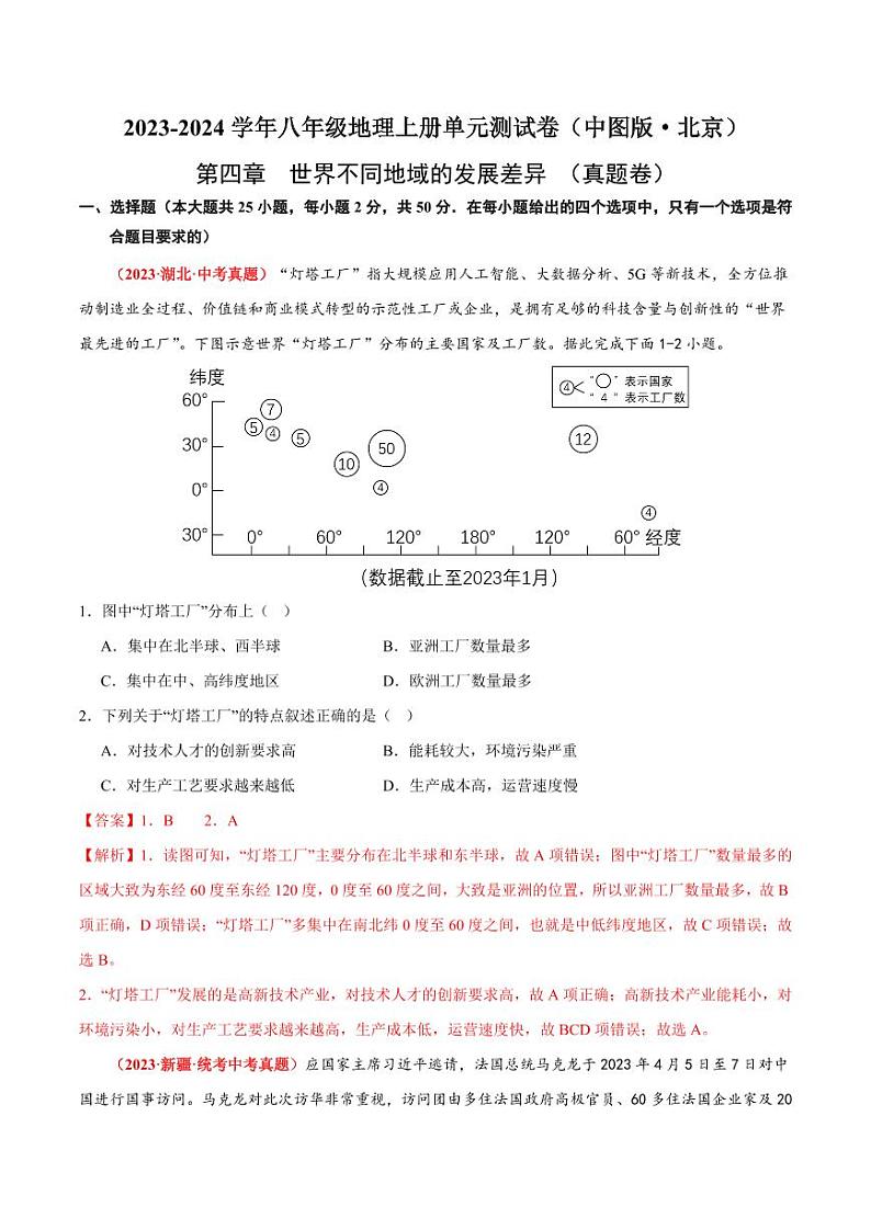 第四章  世界不同地域的发展差异  【单元测试·真题卷】-2023-2024学年八年级地理上册单元速记·巧练（北京·中图版）（原卷版+解析版）01
