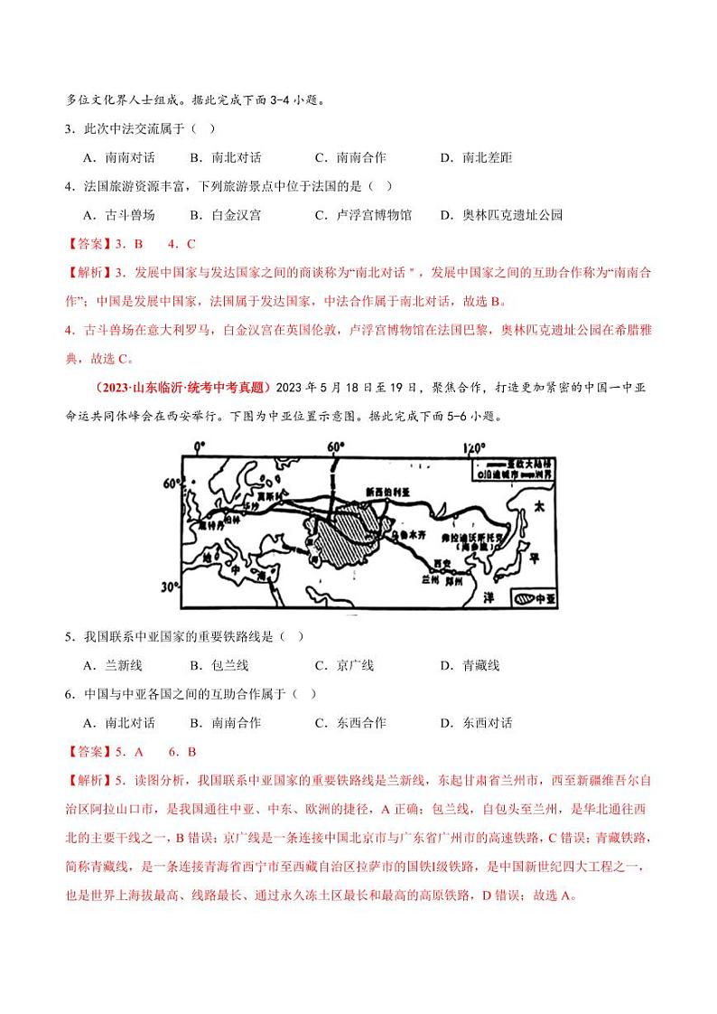 第四章  世界不同地域的发展差异  【单元测试·真题卷】-2023-2024学年八年级地理上册单元速记·巧练（北京·中图版）（原卷版+解析版）02