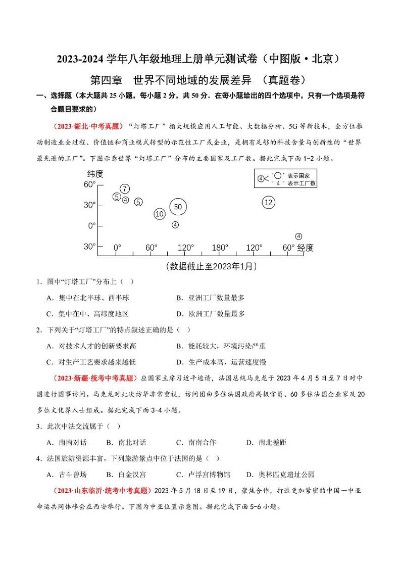 第四章  世界不同地域的发展差异  【单元测试·真题卷】-2023-2024学年八年级地理上册单元速记·巧练（北京·中图版）（原卷版+解析版）01