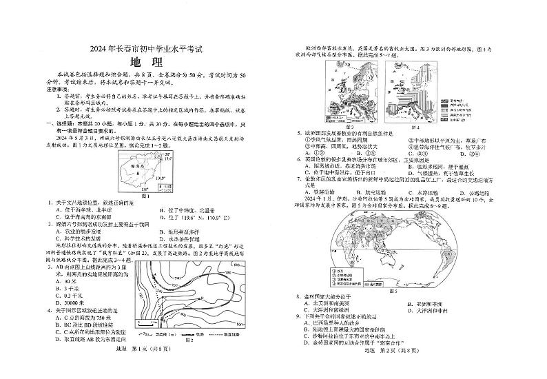 2024年吉林省长春市中考地理试题第1页